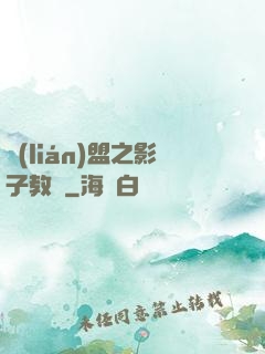 聯(lián)盟之影子教練