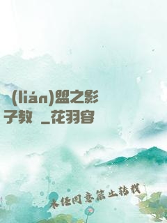 聯(lián)盟之影子教練