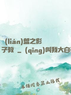 聯(lián)盟之影子教練