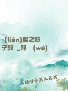 聯(lián)盟之影子教練