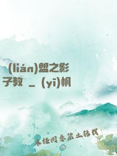 聯(lián)盟之影子教練
