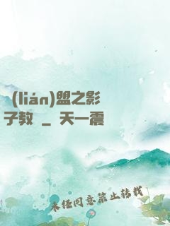 聯(lián)盟之影子教練