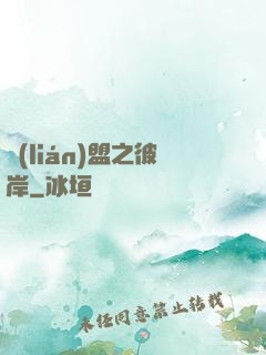 聯(lián)盟之彼岸