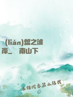 聯(lián)盟之彼岸