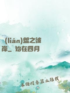 聯(lián)盟之彼岸