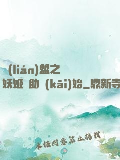 聯(lián)盟之從妖姬輔助開(kāi)始