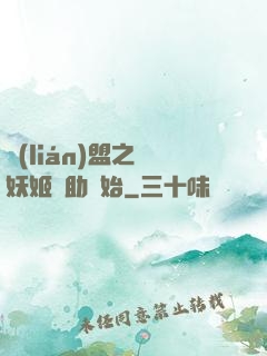聯(lián)盟之從妖姬輔助開始