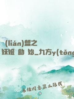 聯(lián)盟之從妖姬輔助開始