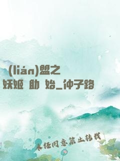 聯(lián)盟之從妖姬輔助開始