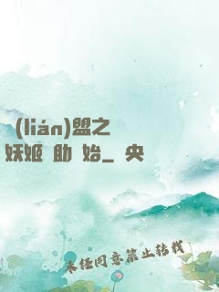 聯(lián)盟之從妖姬輔助開始