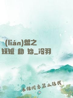聯(lián)盟之從妖姬輔助開始