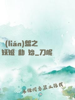 聯(lián)盟之從妖姬輔助開始