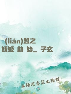 聯(lián)盟之從妖姬輔助開始