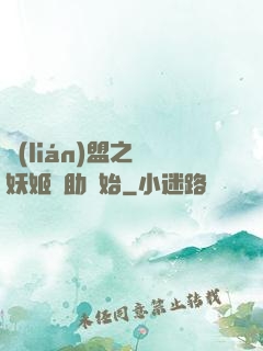 聯(lián)盟之從妖姬輔助開始