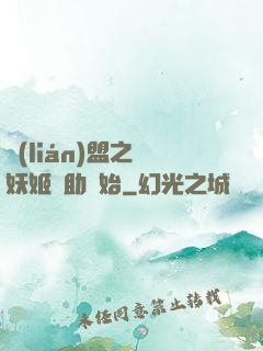聯(lián)盟之從妖姬輔助開始