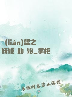 聯(lián)盟之從妖姬輔助開始