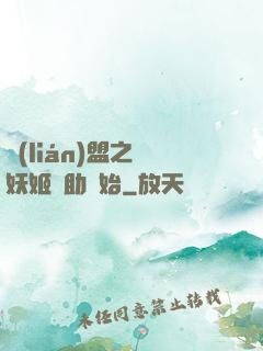 聯(lián)盟之從妖姬輔助開始