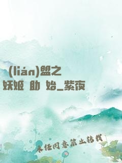 聯(lián)盟之從妖姬輔助開始