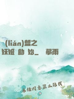 聯(lián)盟之從妖姬輔助開始