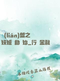 聯(lián)盟之從妖姬輔助開始