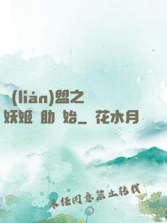 聯(lián)盟之從妖姬輔助開始