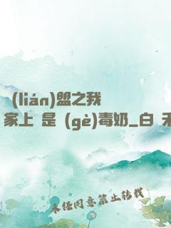 聯(lián)盟之我家上單是個(gè)毒奶