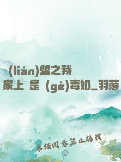 聯(lián)盟之我家上單是個(gè)毒奶