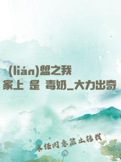 聯(lián)盟之我家上單是個毒奶