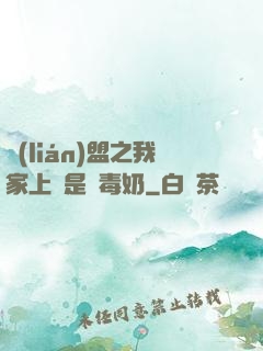 聯(lián)盟之我家上單是個毒奶