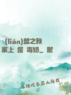 聯(lián)盟之我家上單是個毒奶