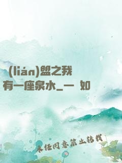 聯(lián)盟之我有一座泉水