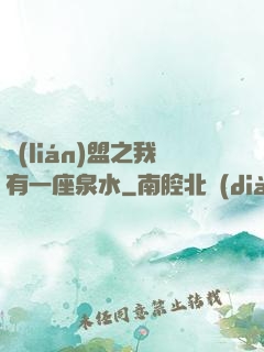 聯(lián)盟之我有一座泉水