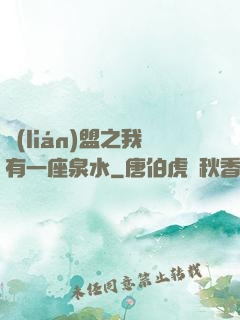 聯(lián)盟之我有一座泉水