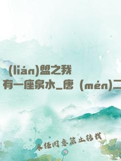 聯(lián)盟之我有一座泉水