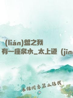聯(lián)盟之我有一座泉水
