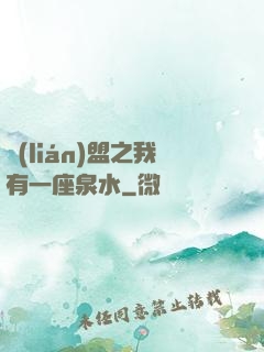 聯(lián)盟之我有一座泉水
