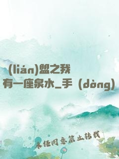聯(lián)盟之我有一座泉水