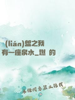 聯(lián)盟之我有一座泉水