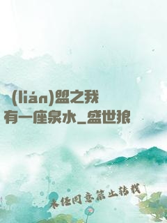 聯(lián)盟之我有一座泉水