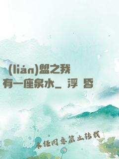 聯(lián)盟之我有一座泉水