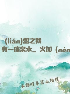聯(lián)盟之我有一座泉水