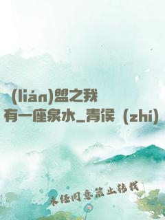 聯(lián)盟之我有一座泉水
