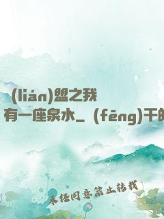 聯(lián)盟之我有一座泉水