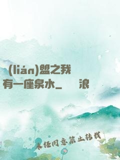 聯(lián)盟之我有一座泉水