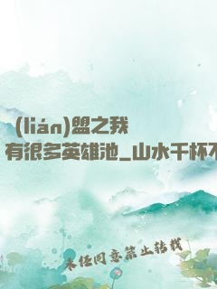 聯(lián)盟之我有很多英雄池