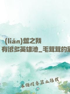 聯(lián)盟之我有很多英雄池