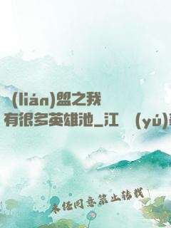 聯(lián)盟之我有很多英雄池