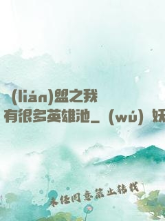 聯(lián)盟之我有很多英雄池