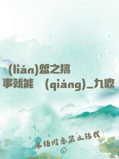 聯(lián)盟之搞事就能變強(qiáng)