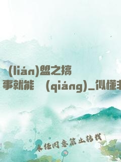 聯(lián)盟之搞事就能變強(qiáng)